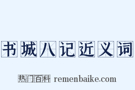 书城八记近义词是什么意思的图片